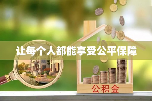 三沙让每个人都能享受公平保障