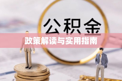 三沙政策解读与实用指南