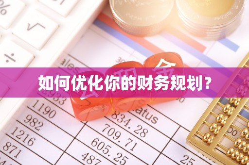 三沙如何优化你的财务规划？