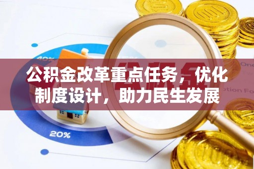 三沙公积金改革重点任务，优化制度设计，助力民生发展