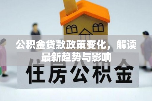 三沙公积金贷款政策变化，解读最新趋势与影响