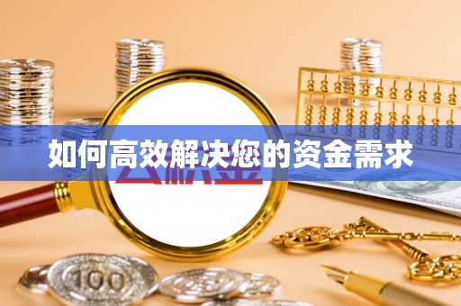 三沙如何高效解决您的资金需求