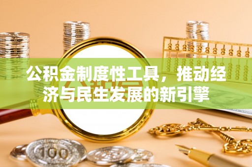 三沙公积金制度性工具，推动经济与民生发展的新引擎
