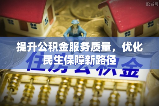 三沙提升公积金服务质量，优化民生保障新路径