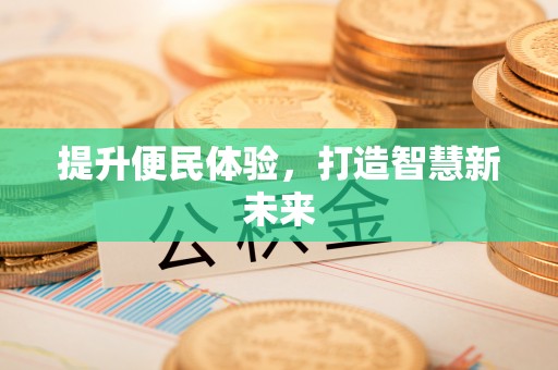 三沙提升便民体验，打造智慧新未来