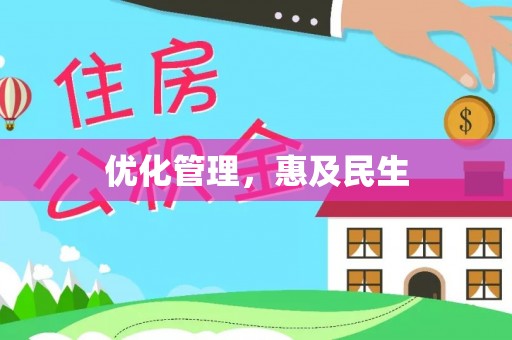 三沙优化管理，惠及民生