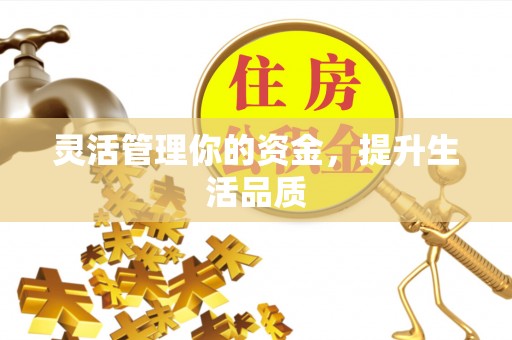 三沙灵活管理你的资金，提升生活品质