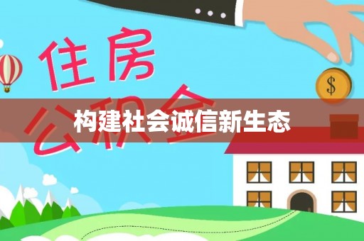 三沙构建社会诚信新生态