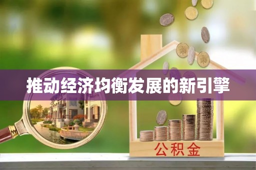 三沙推动经济均衡发展的新引擎