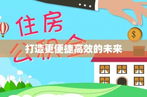 三沙打造更便捷高效的未来