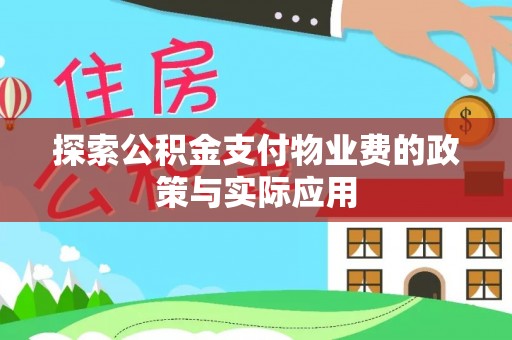 三沙探索公积金支付物业费的政策与实际应用