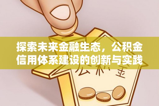 三沙探索未来金融生态，公积金信用体系建设的创新与实践