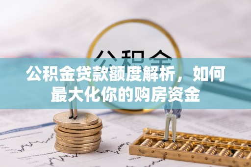 三沙公积金贷款额度解析，如何最大化你的购房资金