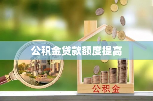 三沙公积金贷款额度提高
