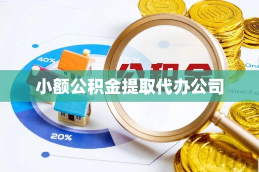 三沙小额公积金提取代办公司