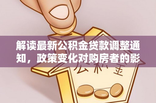 三沙解读最新公积金贷款调整通知，政策变化对购房者的影响与应对策略