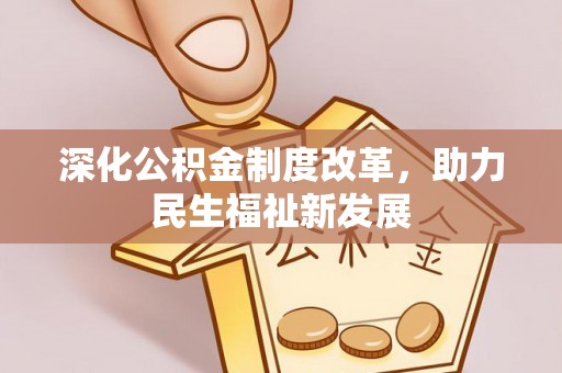 三沙深化公积金制度改革，助力民生福祉新发展