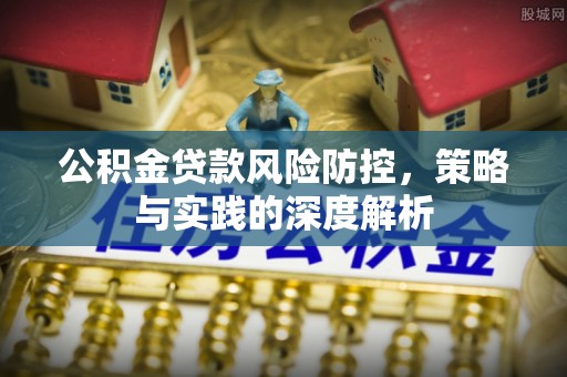 三沙公积金贷款风险防控，策略与实践的深度解析