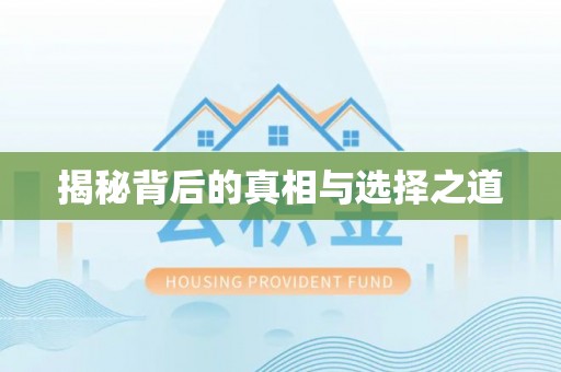 三沙揭秘背后的真相与选择之道