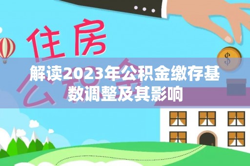 三沙解读2023年公积金缴存基数调整及其影响