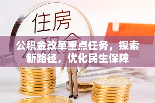 三沙公积金改革重点任务，探索新路径，优化民生保障