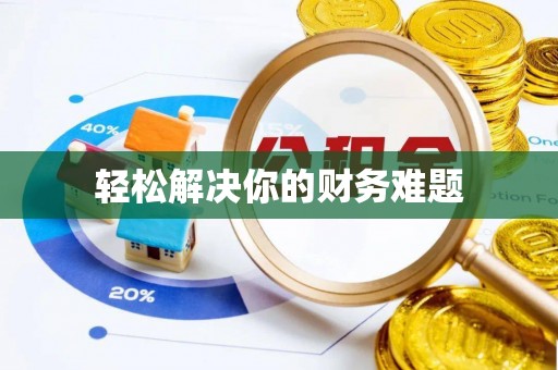 三沙轻松解决你的财务难题