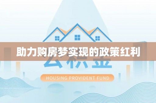 三沙助力购房梦实现的政策红利