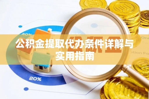 三沙公积金提取代办条件详解与实用指南