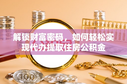 三沙解锁财富密码，如何轻松实现代办提取住房公积金