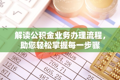 三沙解读公积金业务办理流程，助您轻松掌握每一步骤