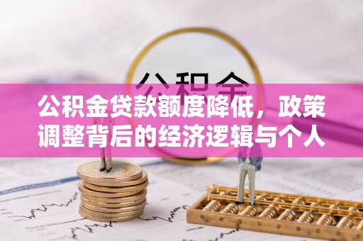 三沙公积金贷款额度降低，政策调整背后的经济逻辑与个人应对策略