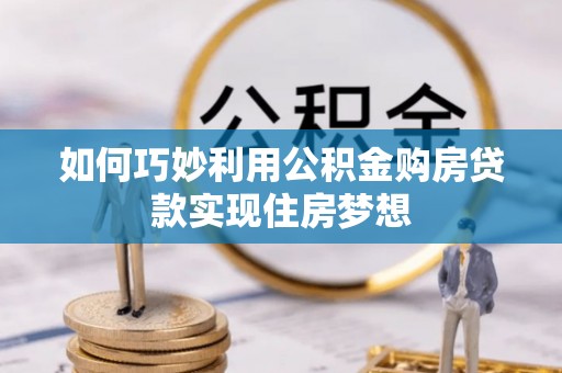 三沙如何巧妙利用公积金购房贷款实现住房梦想