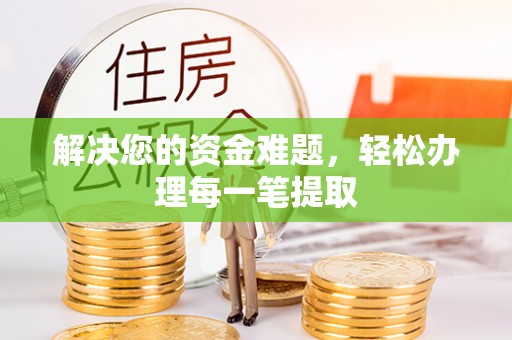 三沙解决您的资金难题，轻松办理每一笔提取