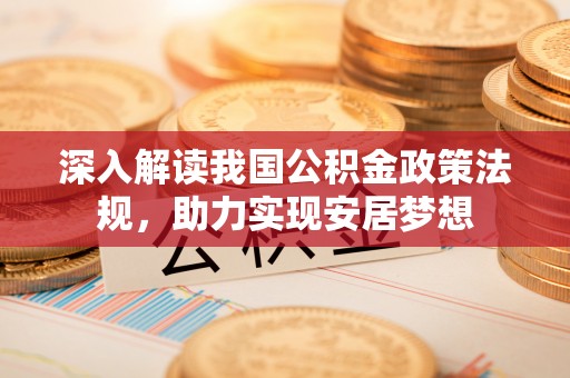 三沙深入解读我国公积金政策法规，助力实现安居梦想