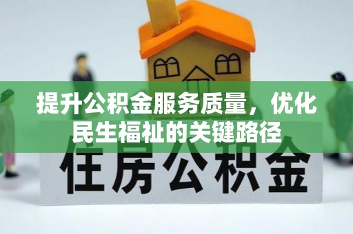 三沙提升公积金服务质量，优化民生福祉的关键路径