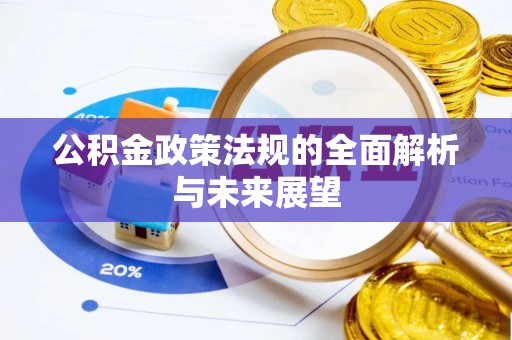 三沙公积金政策法规的全面解析与未来展望
