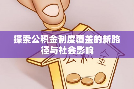 三沙探索公积金制度覆盖的新路径与社会影响