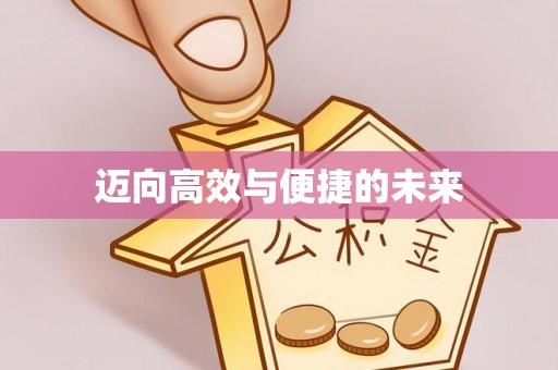 三沙迈向高效与便捷的未来