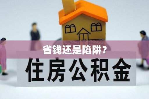 三沙省钱还是陷阱？
