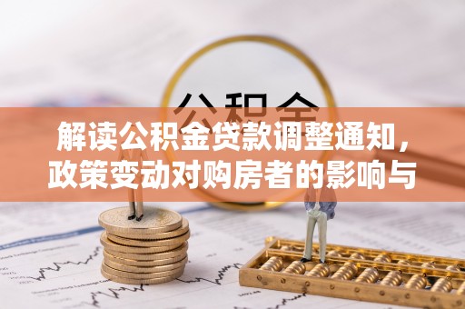 三沙解读公积金贷款调整通知，政策变动对购房者的影响与应对策略
