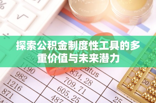 三沙探索公积金制度性工具的多重价值与未来潜力