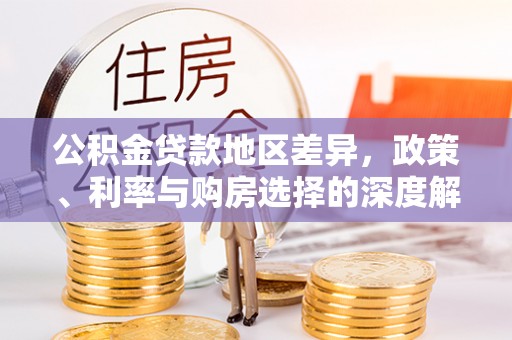 三沙公积金贷款地区差异，政策、利率与购房选择的深度解析