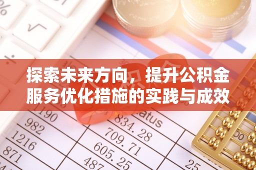 三沙探索未来方向，提升公积金服务优化措施的实践与成效