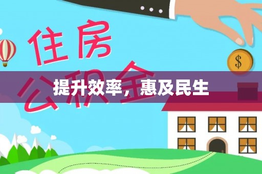 三沙提升效率，惠及民生