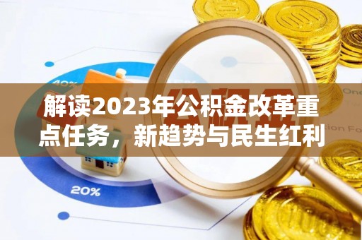 三沙解读2023年公积金改革重点任务，新趋势与民生红利