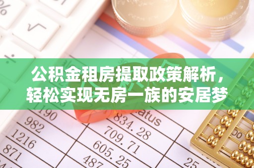 三沙公积金租房提取政策解析，轻松实现无房一族的安居梦想