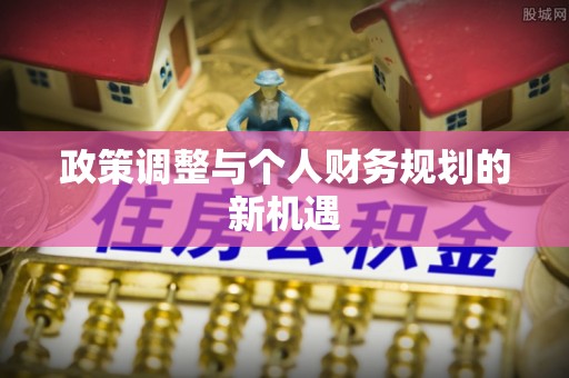 三沙政策调整与个人财务规划的新机遇