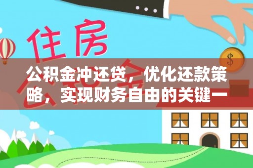 三沙公积金冲还贷，优化还款策略，实现财务自由的关键一步