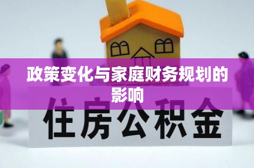 三沙政策变化与家庭财务规划的影响