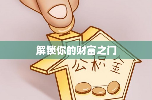 三沙解锁你的财富之门